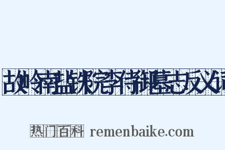 故岭南盐铁院李侍御墓志反义词是什么意思的图片
